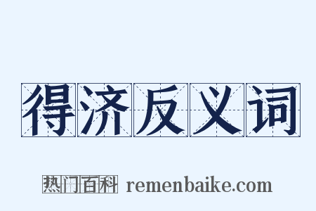 得济反义词是什么意思的图片